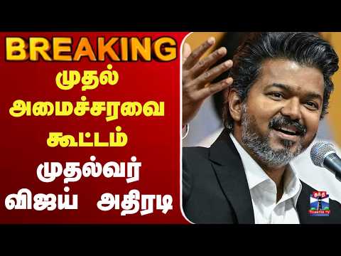 ?LIVE :TVK | Vijay | முதல் அமைச்சரவை கூட்டம் - முதல்வர் விஜய் அதிரடி thumbnail