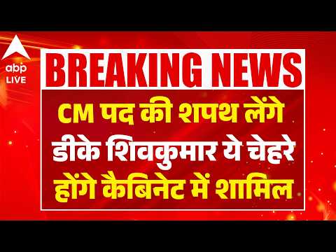 DK Shiv Kumar Oath: CM पद की शपथ लेंगे डीके शिवकुमार, ये चेहरे होंगे कैबिनेट में शामिल ABPLIVE thumbnail