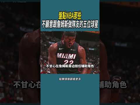 盤點NBA那些不願意跟詹姆斯做隊友的五位球星#體育  #nba #籃球 thumbnail