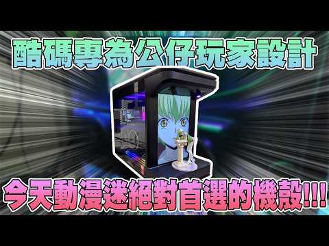 酷碼專為公仔玩家設計!!今天動漫迷絕對首選的機殼!!#買電腦找喜天 #intel #AMD #nvidia #開箱 #評側 #組裝 #顯卡 #記憶體 #AI #電競 #電腦組裝 #酷碼機殼 #動漫公仔 thumbnail