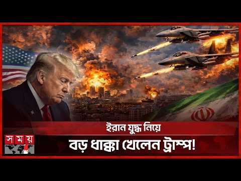 বড় ধাক্কা খেলেন ট্রাম্প; ট্রাম্পের যুদ্ধক্ষমতায় লাগাম টানলো মার্কিন প্রতিনিধি পরিষদ | Donald Trump thumbnail