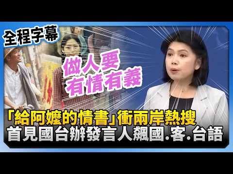 首見國台辦發言人連飆國.客.台語！　喊話「做人要有情有義」暗指？ @ChinaTimes thumbnail