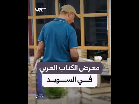 انطلاق فعاليات معرض الكتاب العربي في مالمو بالسويد thumbnail