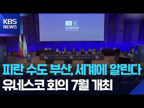‘세계유산 무대’ 부산…피란수도 알린다 / KBS  2026.05.27. thumbnail