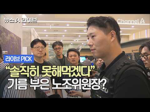 "솔직히 못해먹겠다" 기름 부은 노조위원장? #뉴스A라이브 #채널A thumbnail