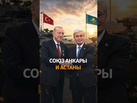 КАЗАХСТАН делает ставку на Турцию и НАТО thumbnail
