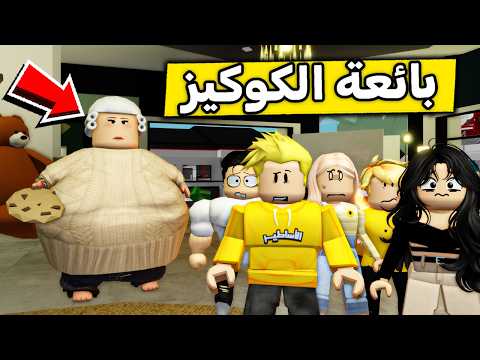 عائلة روبلوكس #670 | عجوز الكوكيز المرعبة ?? thumbnail