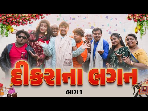 દિકરા ના લગન । Khjaur Bhai | Jigli and Khajur | Nitin Jani | New Comedy Video | Lagan Na Video | thumbnail