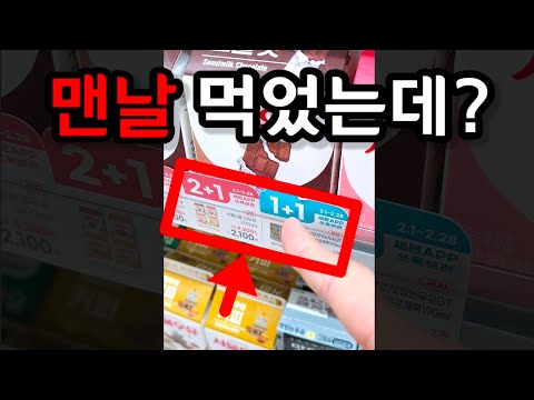그동안 1+1, 2+1 사먹었다면 꼭 보세요 (이거 관계자들은 절대 그냥 안먹습니다) thumbnail