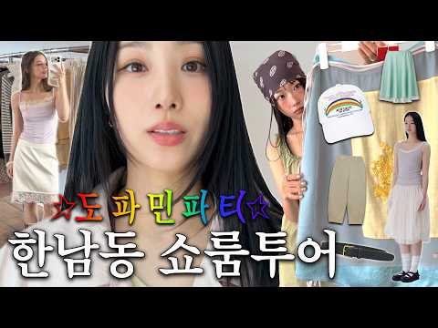 ?˖ ?쇼핑의 낙원? 추구미 다른 자매?? 한남동 쇼룸 털어보기⋰⋆∘?  | SS신상?⋆랜선쇼핑?⋆쇼룸투어? thumbnail