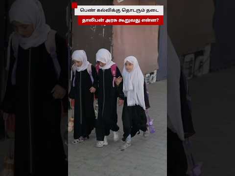 Afghanistan-ல் பெண் கல்விக்கு தொடரும் தடை.. தாலிபன் அரசு கூறுவது என்ன? thumbnail