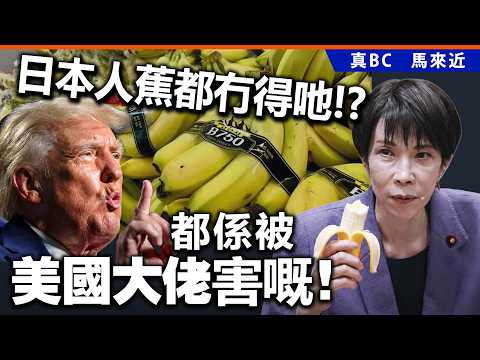 日本人蕉都冇得吔!?都係被美國大佬害嘅！ thumbnail