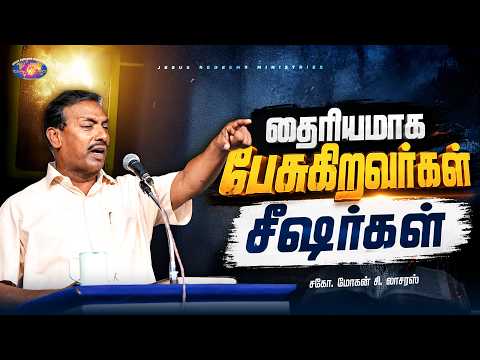 தைரியமாக பேசுகிறவர்கள் சீஷர்கள் | குடும்ப ஆசீர்வாத நேரம் | Bro. Mohan C. Lazarus thumbnail