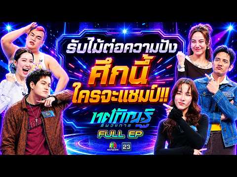 ทศกัณฐ์ รันวงการ | EP.40 | ปิงปอง, ฟรัง, ไอซ์ พาริส vs กรีน, ญิ๋งญิ๋ง, รอน | 25 พ.ค. 69 Full EP thumbnail