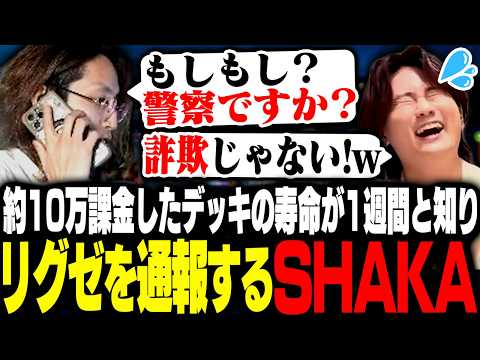 教えられて約10万円課金したデッキの寿命が1週間と知りリグゼを通報するSHAKA【Shadowverse: Worlds Beyond】 thumbnail