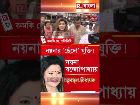 বিরোধী দলনেতার নাম প্রস্তাবে ‘সই-বিভ্রাট। চৌরঙ্গীর বিধায়ক নয়না ব‍্যানার্জির বাড়িতে যায় CID। thumbnail