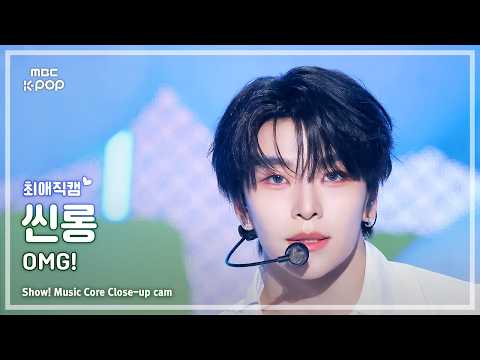 [#최애직캠] ALPHA DRIVE ONE XINLONG (알파드라이브원 씬롱) – OMG! | 쇼! 음악중심 | MBC260530 thumbnail
