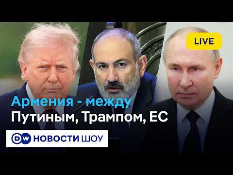 🔵LIVE! Кремль взялся за Армению всерьез. Чего может добиться Москва за четыре дня до выборов thumbnail