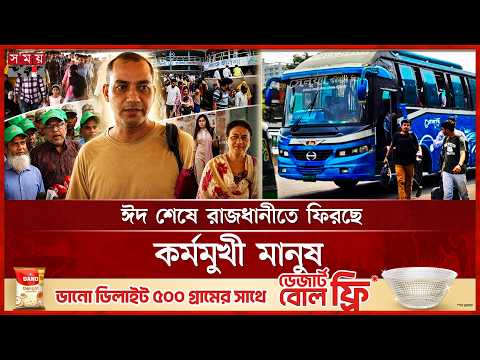 ঈদ ছুটি শেষে কর্মস্থলে ফিরছেন লাখো মানুষ | Dhaka | Eid Ul Adha | Eid Jatra 2026 | Somoy TV thumbnail