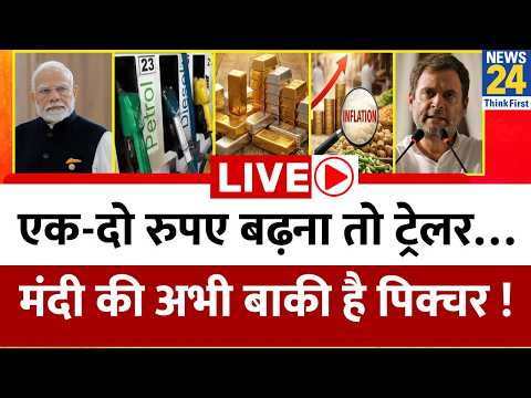 एक-दो रुपए बढ़ना तो ट्रेलर…मंदी की अभी बाकी है पिक्चर ! आने वाले वाला है आर्थिक संकट ? Rahul | Modi thumbnail