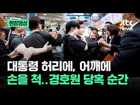 [현장영상] 대통령 허리에, 어깨에 '손 척'..사진 찍다 벌어진 일 / JTBC News thumbnail