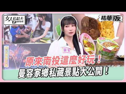 原來南投這麼好玩！曼容家鄉私藏景點大公開！飛行傘高空美景太犯規！筊白筍脆片涮嘴到停不下來！【#女人我最大 精華版】20260519 thumbnail