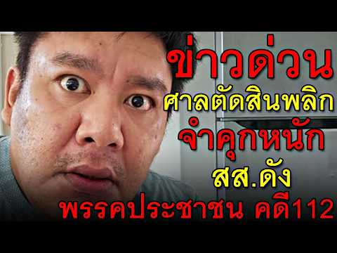 ข่าวด่วน ศาลตัดสินพลิก จำคุกหนัก สส.ดัง พรรคประชาชน คดี112 thumbnail