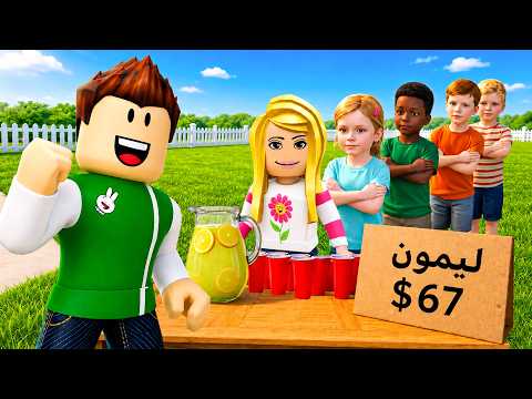 مشروعي الجديد عصير ليمون | Sell Lemons !! 🍋🤑 thumbnail
