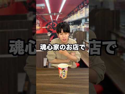 伝説の家系ラーメン「魂心家」のカップ麺がきた！！！ thumbnail