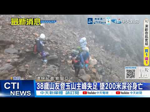 【每日必看】38歲山友登玉山主峰失足 墜200米深谷身亡 20260516 thumbnail