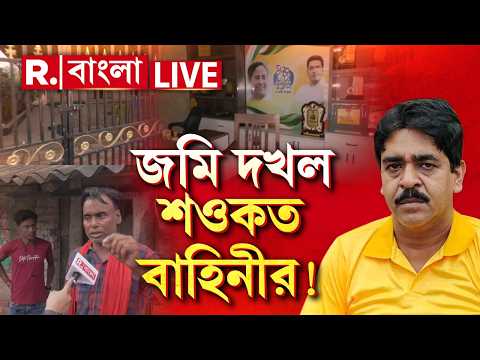 Saokat Molla | ক্যানিং,ভাঙড়ে শওকতের গুন্ডাবাহিনীর দৌরাত্ম্য। জোর করে স্থানীয়দের জমি দখলের অভিযোগ thumbnail