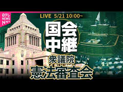 【ノーカット】衆議院・憲法審査会　『緊急事態条項』のイメージ（案）── 政治ニュースライブ［2026年5月21日午前］（日テレNEWS LIVE） thumbnail
