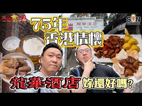 沙田百年傳奇「龍華酒店」！百年老店仲有冇實力？$268 天價飛天燒雞 vs 經典乳鴿，李小龍同款牛河竟然冇點？！爆汁燒雞超震撼好食？實測老字號真懷舊，現場歌姬唱出回憶殺！｜大內食探 EP.18 thumbnail
