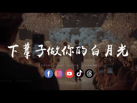 大头针official - 下辈子做你的白月光「堂堂正正成为你的新郎，用一生恩爱一场。 」 thumbnail