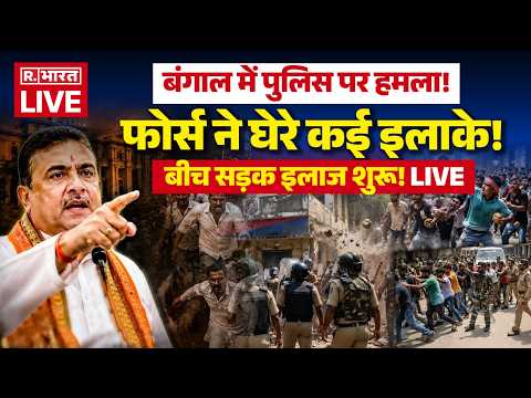 Massive Clash in Bengal over Namaz LIVE: बंगाल में बवाल! | Violence | TMC vs BJP | Suvendu | Mamata thumbnail