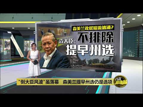 森美兰政局暗流涌动？   森大臣：不排除提早州选 | 八点最热报 20/05/2026 thumbnail