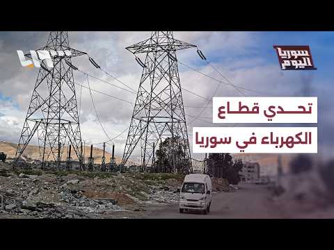 كيف تواجه وزارة الطاقة تحديات الغاز والكهرباء في كامل سوريا؟ | سوريا اليوم thumbnail