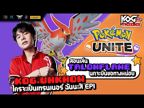 KOG Tricks | Review Pokemon สอนเล่น Talonflame นกจะบินขอทางหน่อย (Pokemon Unite) thumbnail