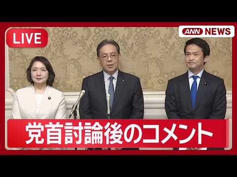 【ライブ】高市総理との党首討論を終えて  中道・小川代表、立憲・水岡代表、公明・竹谷代表コメント【LIVE】(2026年5月20日) ANN/テレ朝 thumbnail