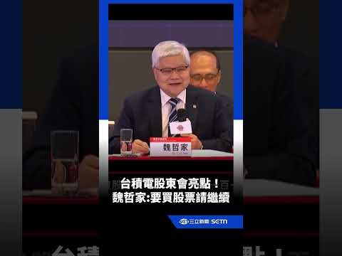 魏哲家又開示了！如果有計畫要買股票請繼續...｜三立新聞網 SETN.com thumbnail