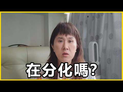 【館長精華】關係是否被影響？民調結果引發關注！ thumbnail