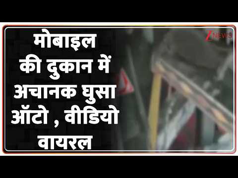 Breaking News: मोबाइल की दुकान में अचानक घुसा ऑटो , वीडियो वायरल thumbnail