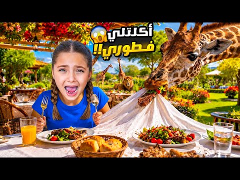 فطور مع الزرافة 🦒 | قرار صعب… منرجع عَ لبنان أو منبقى بإندونيسيا؟ thumbnail