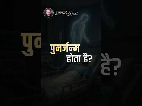 पुनर्जन्म क्या है? || आचार्य प्रशांत thumbnail