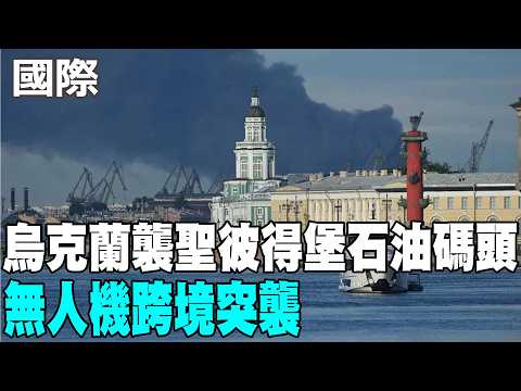 【每日必看】烏克蘭襲聖彼得堡石油碼頭 無人機跨境突襲 20260604 thumbnail