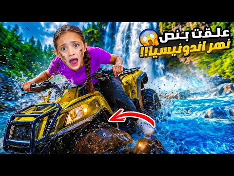 علقنا بنص نهر إندونيسيا 😭 | أول مرة نجرب ATV بين الجبال والأنهار  thumbnail