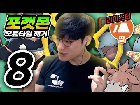 당신이 좋아하는 타입은 무엇인가요? : 땅타입 하트골드【포켓몬 모든타입 깨기】#8 thumbnail