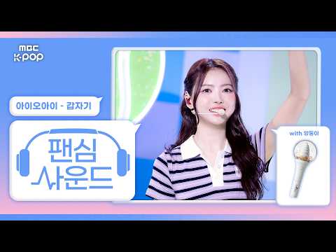 [#팬심사운드🎧] I.O.I (아이오아이) ‘갑자기’ with 앙둥이 | Show! Music Core | Mixed by MBCSoundLab thumbnail
