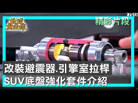 改裝避震器.引擎室拉桿 SUV底盤強化套件介紹 地球黃金線 20260604 (3/4) thumbnail