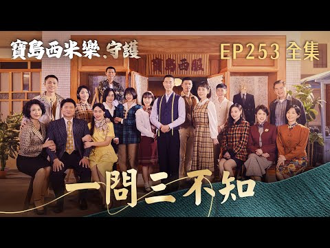 【寶島西米樂 守護】第253集 一問三不知 | 台視八點檔年度大戲 | FORMOSA SEBIRO EP253【全】 thumbnail
